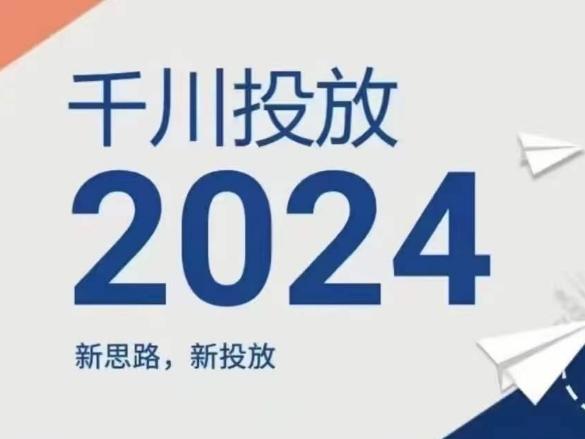 2024年千川投放，新思路新投放-网创星球
