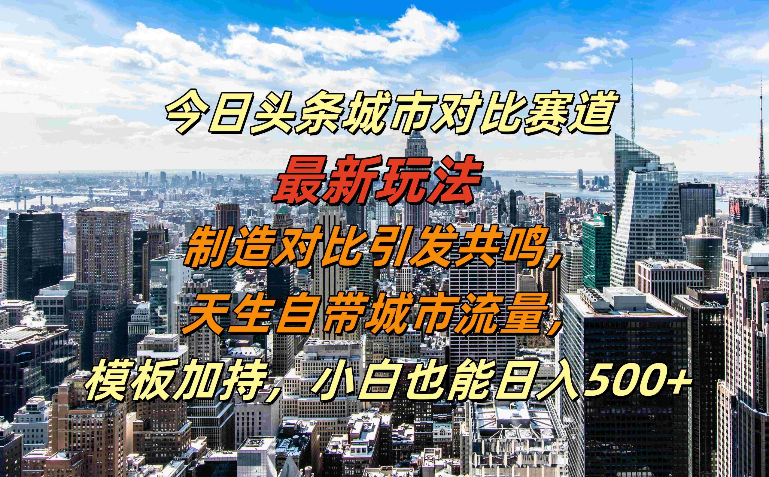今日头条城市对比赛道最新玩法，制造对比引发共鸣，天生自带城市流量，小白也能日入500+【揭秘】-网创星球