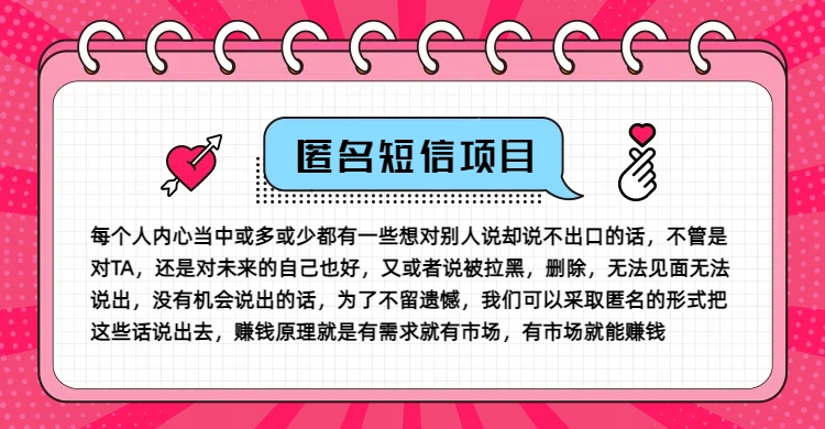 冷门小众赚钱项目，匿名短信，玩转信息差，月入五位数【揭秘】-网创星球