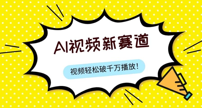 最新ai视频赛道，纯搬运AI处理，可过视频号、中视频原创，单视频热度上千万-网创星球