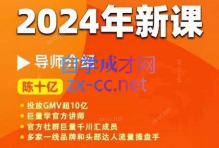 陈十亿·2024年千川操盘手26讲-网创星球
