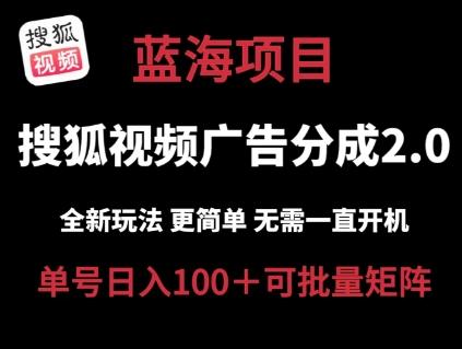 搜狐视频2.0 全新玩法成本更低 操作更简单 无需电脑挂机 云端自动挂机单号日入100+可矩阵【揭秘】-网创星球