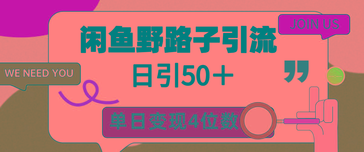 (9658期)闲鱼野路子引流创业粉，日引50＋，单日变现四位数-网创星球