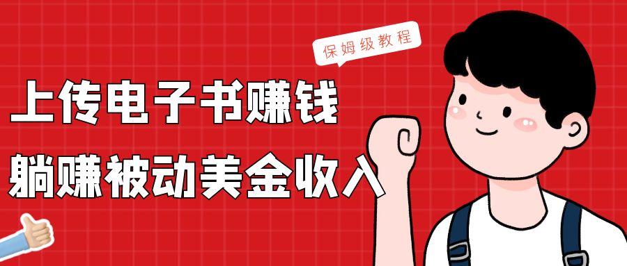 上传电子书，赚取被动美金收入，保姆级教程-网创星球