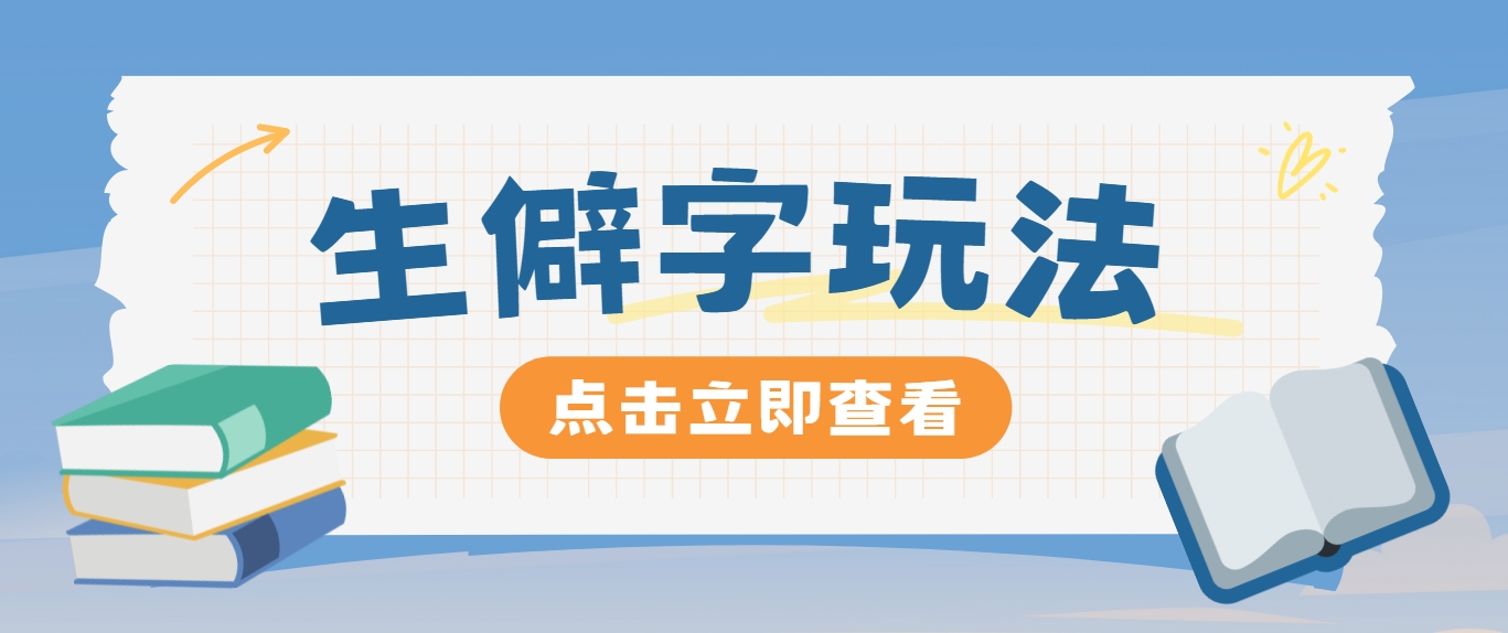 抖音小红书生僻字玩法，单条视频涨粉3000+，操作简单，手把手教你-网创星球