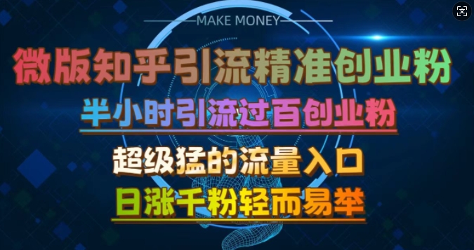 微版知乎引流创业粉，超级猛流量入口，半小时破百，日涨千粉轻而易举【揭秘】-网创星球