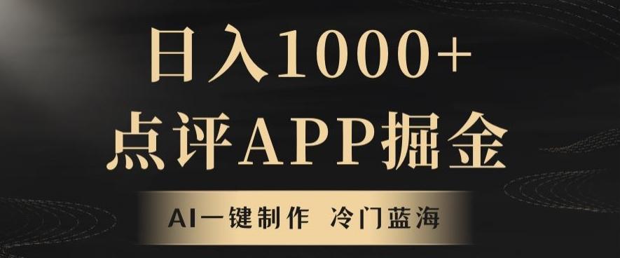靠AI一键制作，无脑搬运，日入1000+的点评APP掘金，超冷门蓝海赛道-网创星球