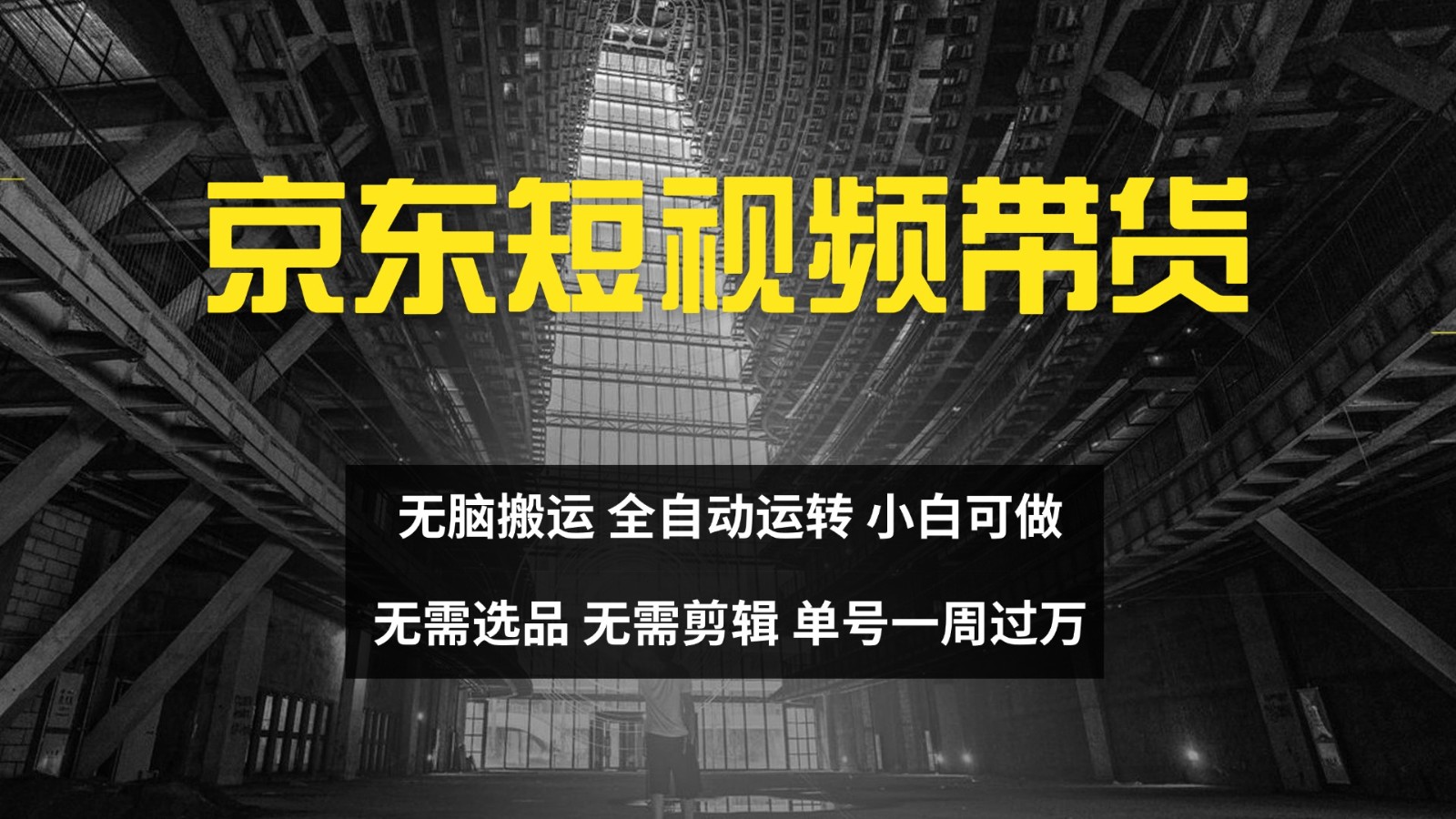 京东短视频达人带货，无脑搬运，无需选品，矩阵操作，单号一周过万-网创星球