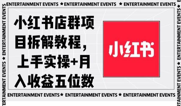 小红书店群项目拆解教程，上手实操+月入收益五位数【揭秘】-网创星球