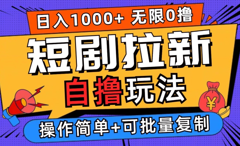 2024短剧拉新自撸玩法，无需注册登录，无限零撸，批量操作日入过千【揭秘】-网创星球