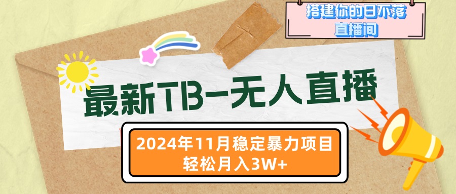 最新TB-无人直播 11月最新，打造你的日不落直播间，轻松月入3W+-网创星球