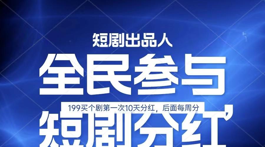 全民娱乐成为短剧出品人 单日收益五位数，静态动态都可以赚到米，宝妈上班族都可以-网创星球