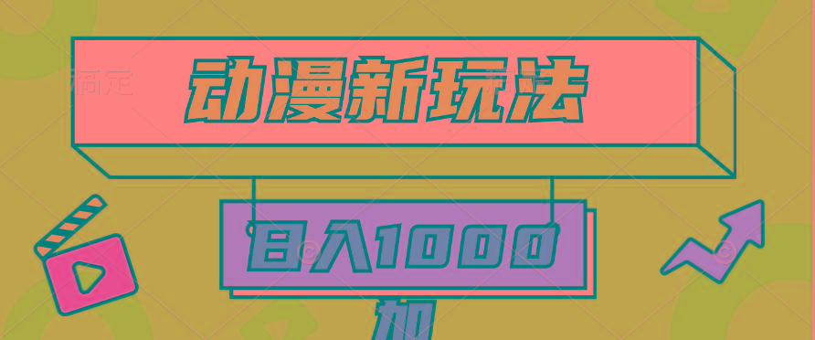 (9601期)2024动漫新玩法，条条爆款5分钟一无脑搬运轻松日入1000加条100%过原创，-网创星球