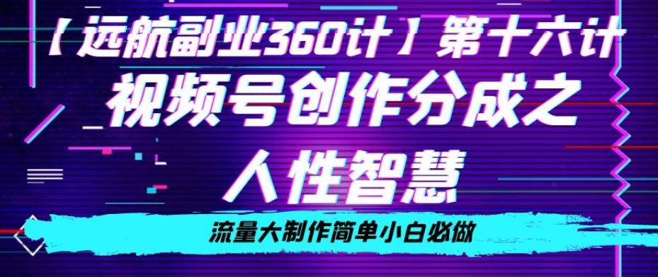 价值980的视频号创作分成之人性智慧，流量大制作简单小白必做【揭秘】-网创星球