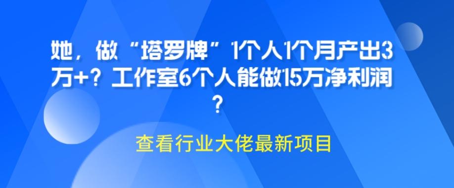 她，做“塔罗牌”1个人1个月产出3万+？工作室6个人能做15万净利润？-网创星球