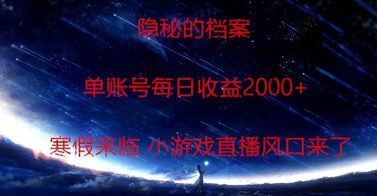 隐秘的档案小游戏直播，单账号每日收益2000+工作室可批量做-网创星球