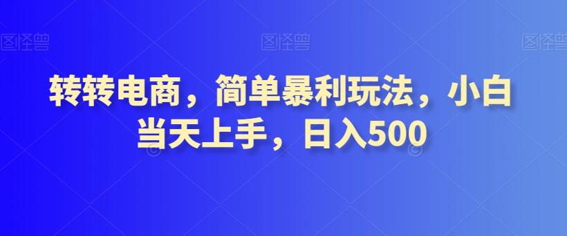 转转电商，简单暴利玩法，小白当天上手，日入500-网创星球