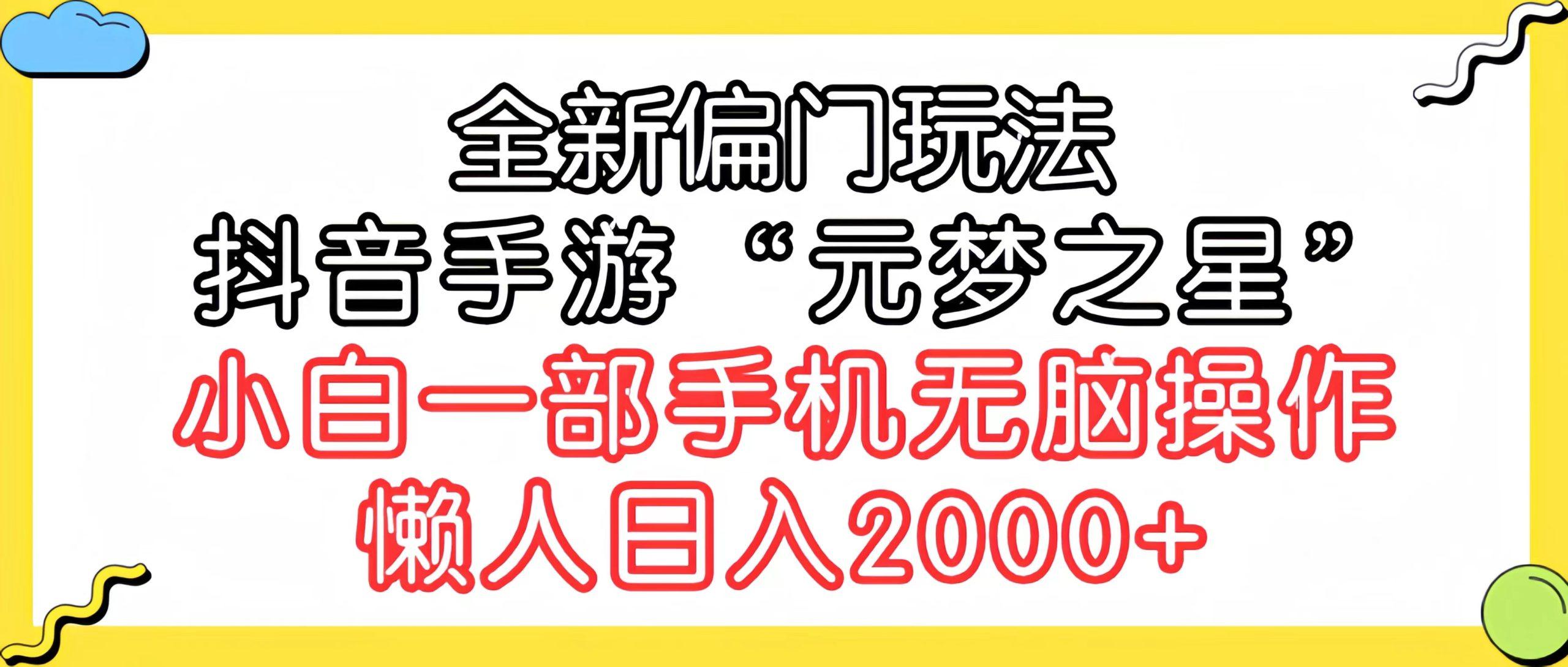 (9642期)全新偏门玩法，抖音手游“元梦之星”小白一部手机无脑操作，懒人日入2000+-网创星球