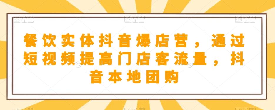 餐饮实体抖音爆店营，​通过短视频提高门店客流量，抖音本地团购开通-网创星球