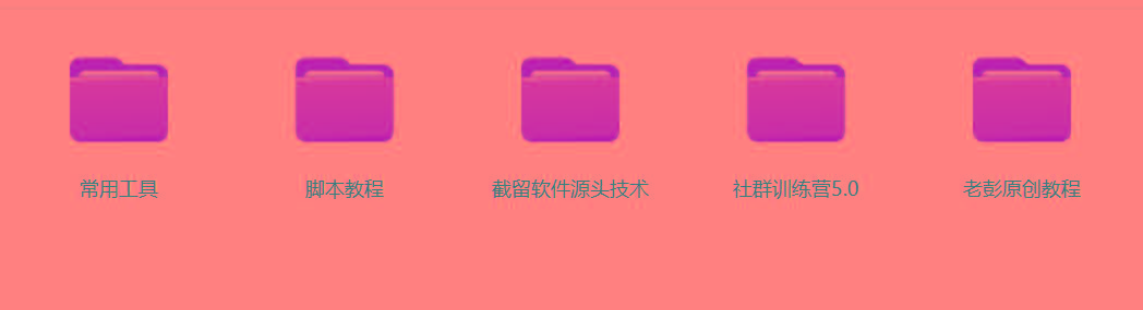 图片[2]-某社群5.0内部培训课程，截留软件源头技术，附常用工具箱大大提高工作效率-网创星球