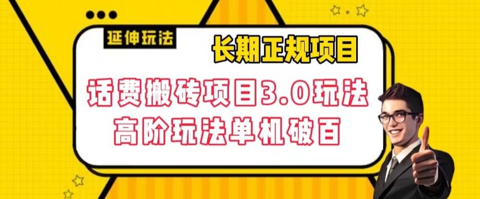 长期项目，话费搬砖项目3.0高阶玩法，轻轻松松单机100+【揭秘】-网创星球