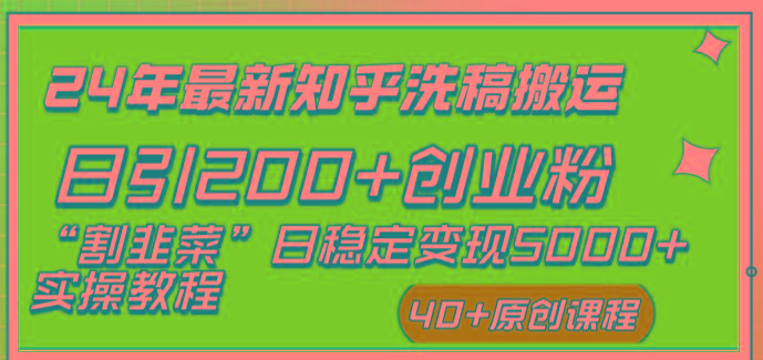 (8586期)24年最新知乎洗稿日引200+创业粉“割韭菜”日稳定变现5000+实操教程-网创星球