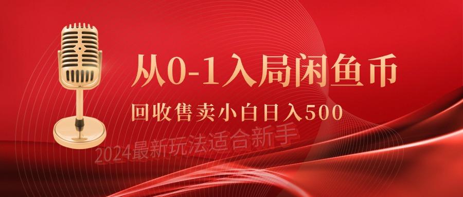 (9641期)从0-1入局闲鱼币回收售卖，当天收入500+-网创星球