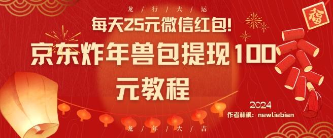 每天25元微信红包！京东炸年兽包提现100元教程【揭秘】-网创星球