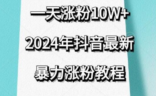 抖音最新暴力涨粉教程，视频去重，一天涨粉10w+，效果太暴力了，刷新你们的认知【揭秘】-网创星球