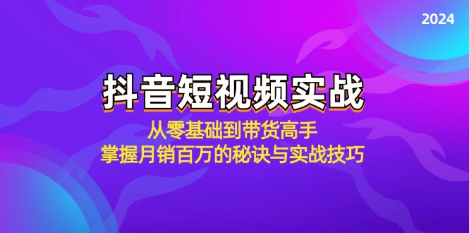 抖音短视频实战：从零基础到带货高手，掌握月销百万的秘诀与实战技巧-网创星球