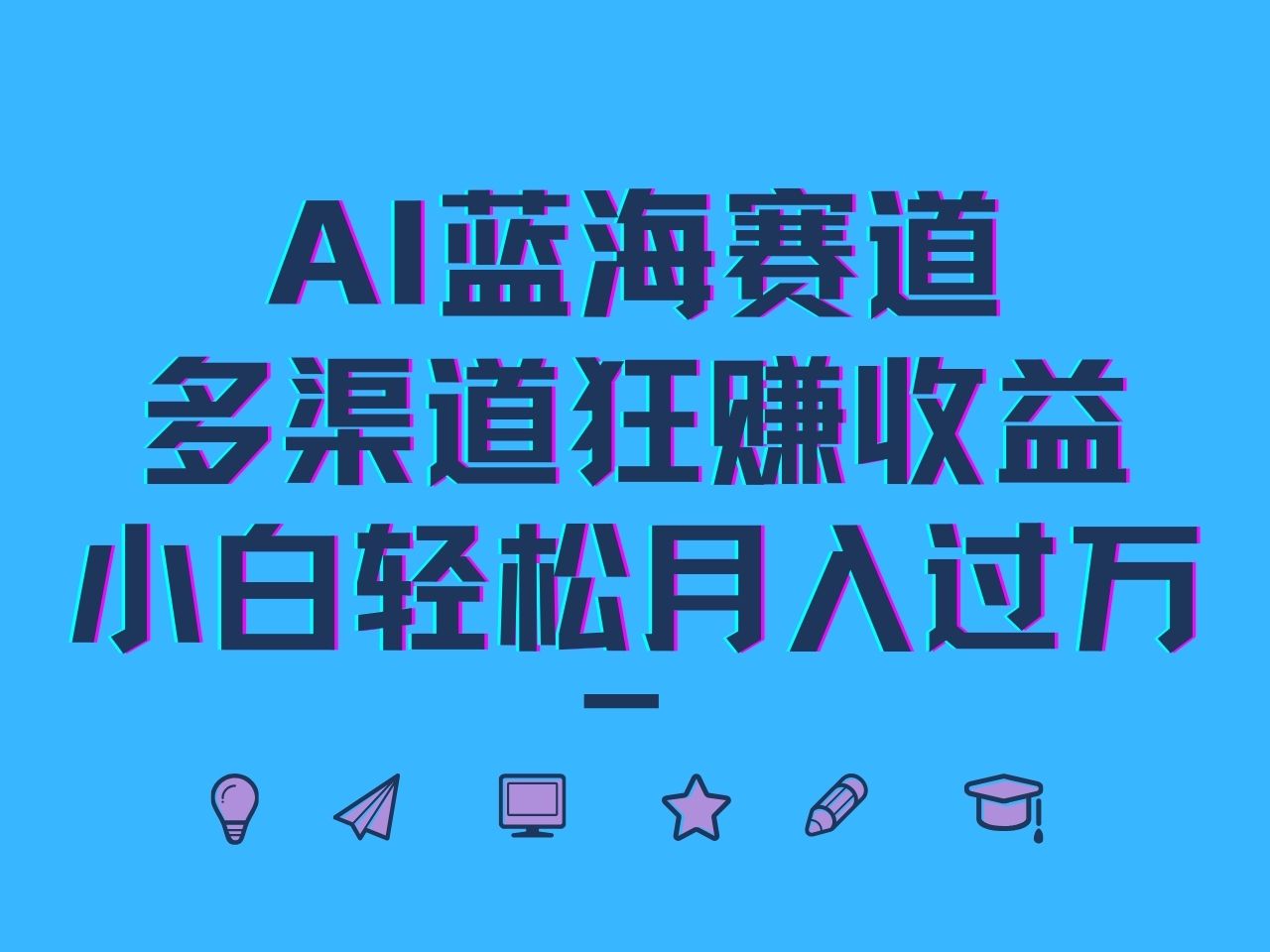AI蓝海赛道，多渠道狂赚收益，小白轻松月入过万-网创星球