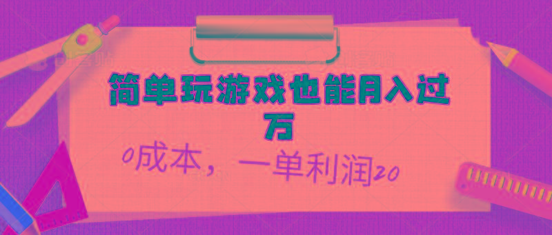 简单玩游戏也能月入过万，0成本，一单利润20(附 500G安卓游戏分类系列-网创星球
