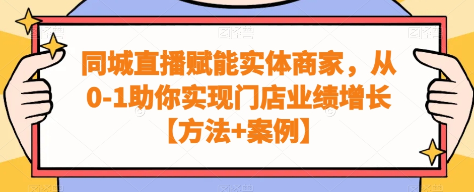 同城直播赋能实体商家，从0-1助你实现门店业绩增长【方法+案例】-网创星球