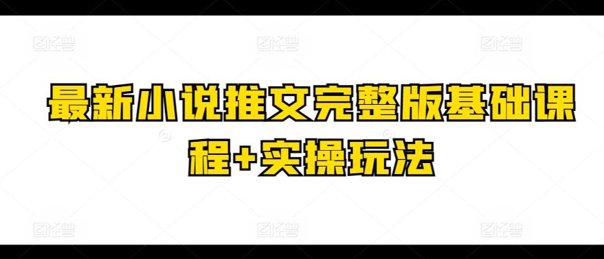 最新小说推文完整版基础课程+实操玩法-网创星球