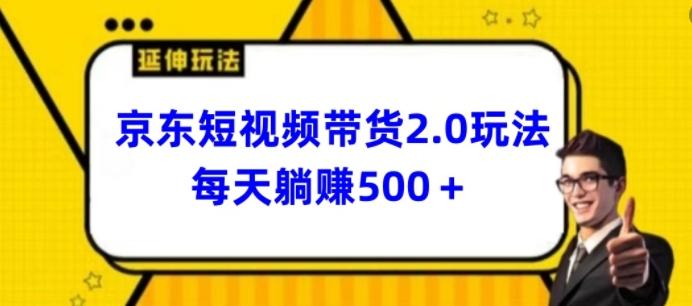 2024最新京东短视频带货2.0玩法，每天3分钟，日入500+【揭秘】-网创星球