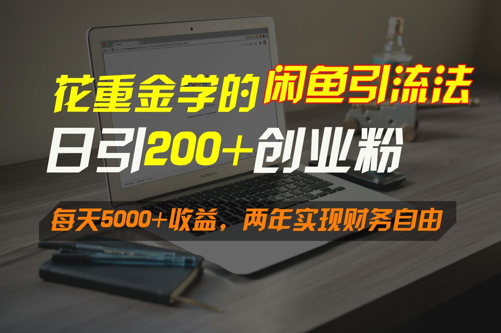 花重金学的闲鱼引流法，日引流300+创业粉，每天5000+收益，两年实现财务自由-网创星球