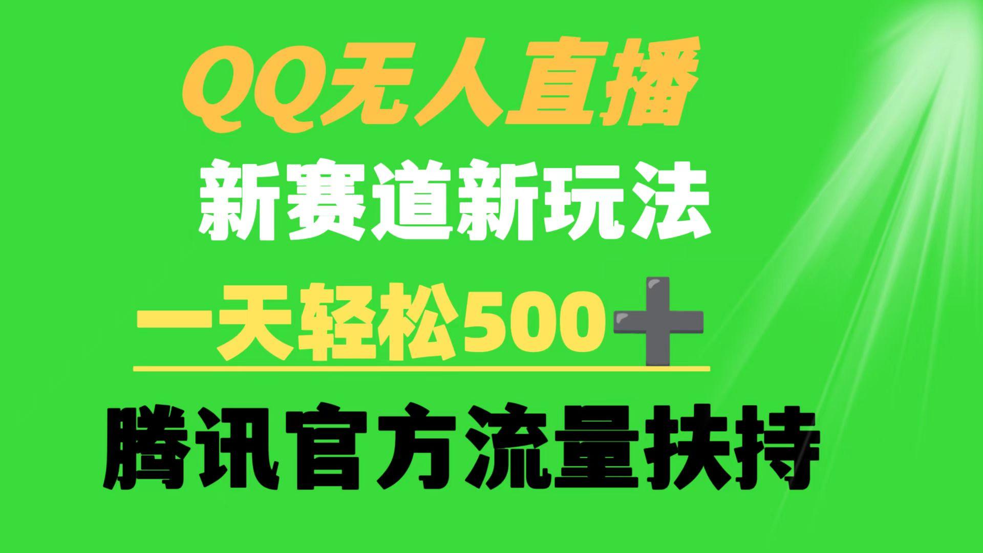 (9261期)QQ无人直播 新赛道新玩法 一天轻松500+ 腾讯官方流量扶持-网创星球