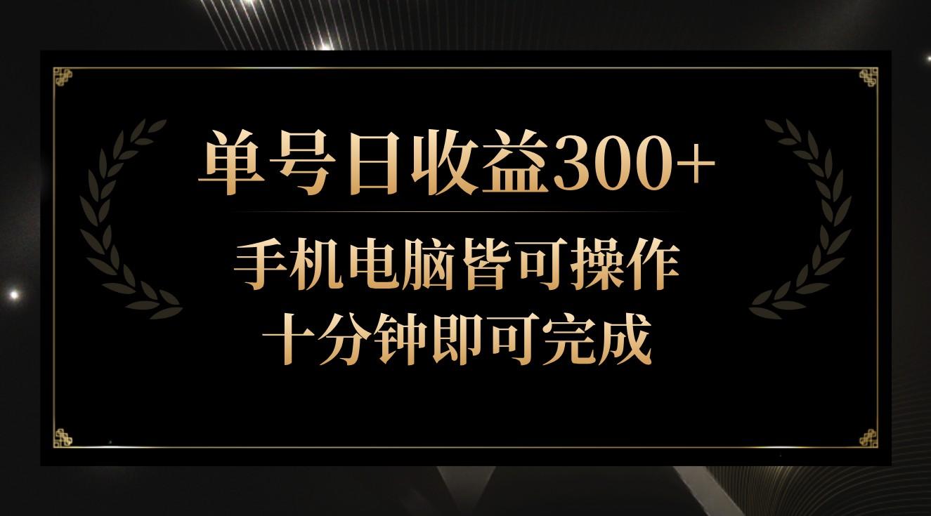 单号日收益300+，全天24小时操作，单号十分钟即可完成，秒上手！-网创星球