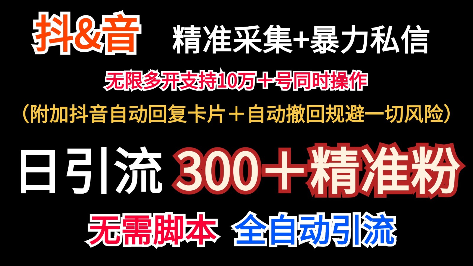 抖音采集+无限暴力私信机日引流300＋(附加抖音自动回复卡片＋自动撤回规避风险)-网创星球