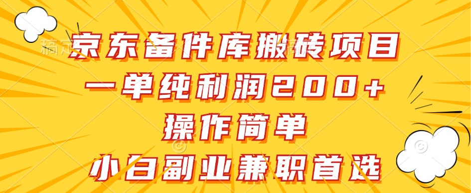 京东备件库搬砖项目，一单纯利润200+，操作简单，小白副业兼职首选-网创星球
