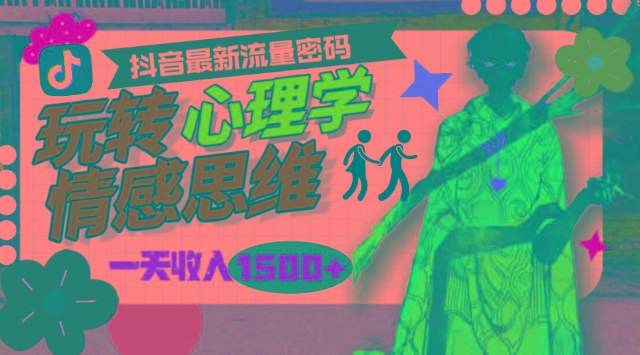 (9981期)一天收入1500+，玩转心理学情感思维，抖音最新流量密码-网创星球