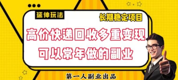 高价快递回收多重变现玩法，不需要推广，完全靠自己多劳多得-网创星球