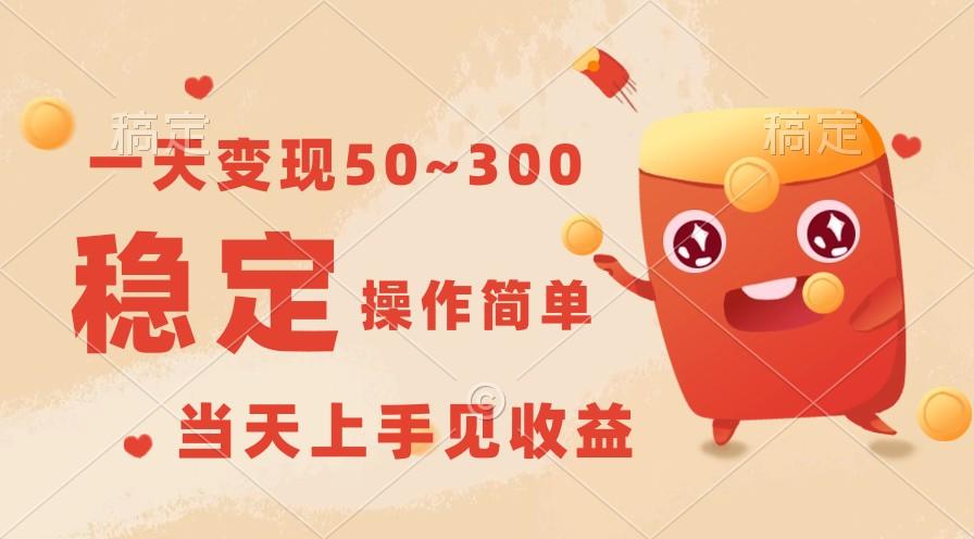 一天变现50~300，收益稳定，操作简单，当天上手见收益！-网创星球