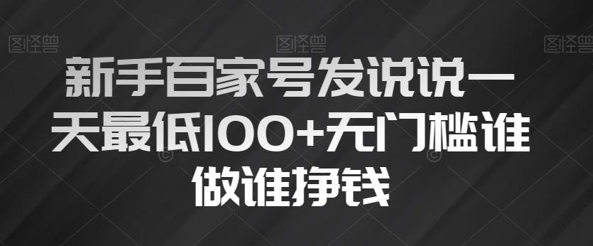 新手百家号发说说一天最低100+无门槛谁做谁挣钱-网创星球