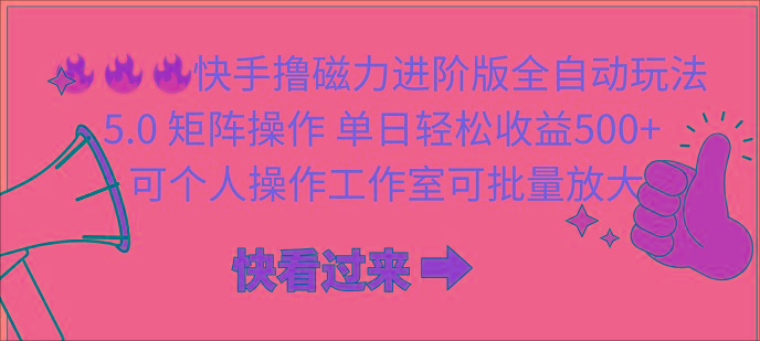 (10064期)快手撸磁力进阶版全自动玩法 5.0矩阵操单日轻松收益500+， 可个人操作…-网创星球
