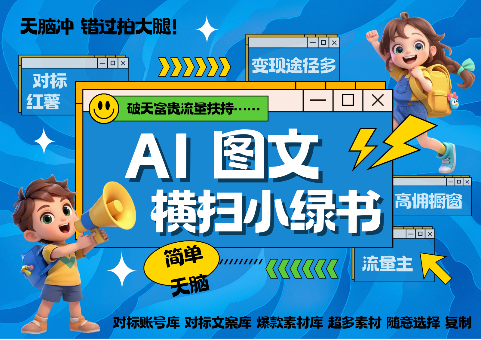 AI搞定小绿书长尾管道收益 破天流量富贵你还没接？ 简单复制黏贴图文赛道 爆款选题…-网创星球