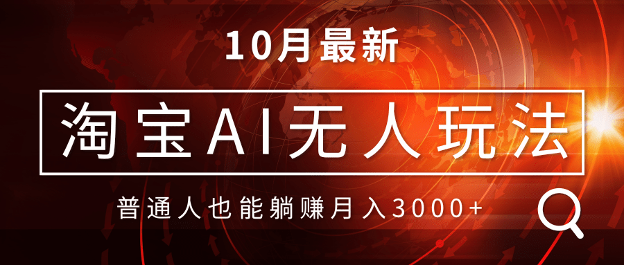 淘宝AI无人直播玩法，不用出境制作素材，不违规不封号，月入30000+-网创星球
