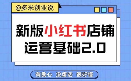 小红书开店从入门到精通，快速掌握小红书店铺运营，实现开店创收，好懂没有废话-网创星球