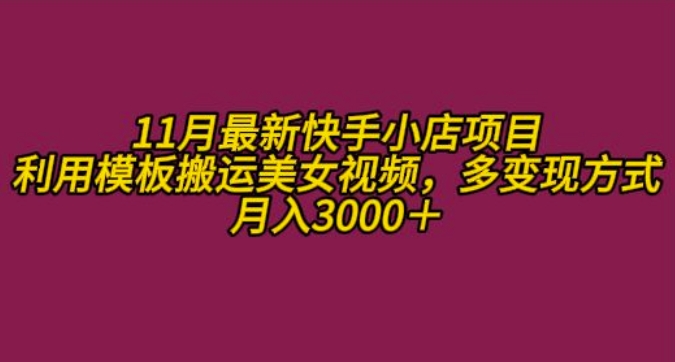 11月K总部落快手小店情趣男粉项目，利用模板搬运美女视频，多变现方式月入3000+-网创星球