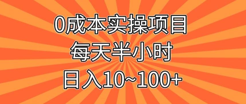 0成本实操项目，每天半小时，日入10~100+-网创星球